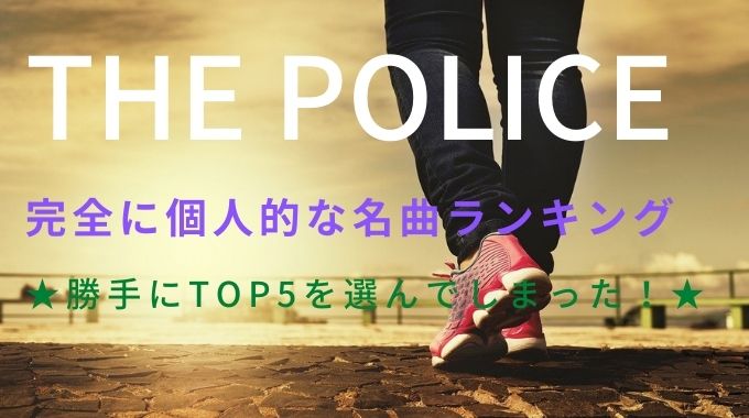 ザ・ポリス (The Police) 名曲ランキング TOP5 【完全私的版】