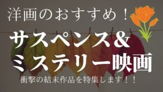 【映画おすすめ】洋画のミステリー＆サスペンス映画をご紹介！