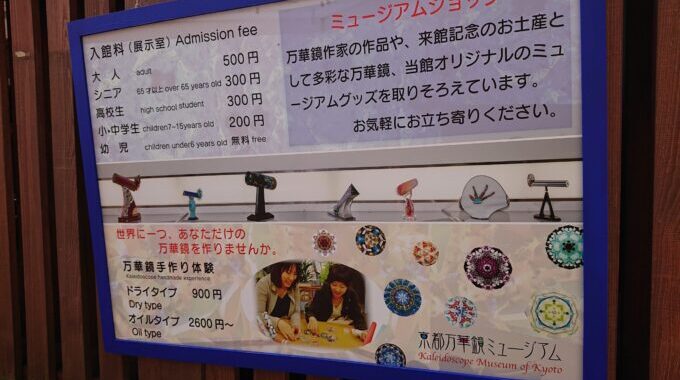 京都万華鏡ミュージアム手作り体験にかかる料金は？アクセスや滞在時間の情報も！