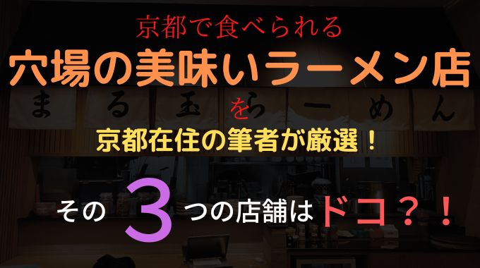 京都のラーメンで穴場の美味いおすすめ店３つを京都在住の筆者が厳選して紹介！