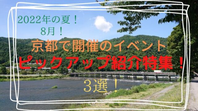 京都の注目イベント2022年夏版！8月開催中の会場を京都在住の筆者が現場視察！