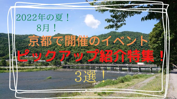 京都の注目イベント2022年夏版！8月開催中の会場を京都在住の筆者が現場視察！