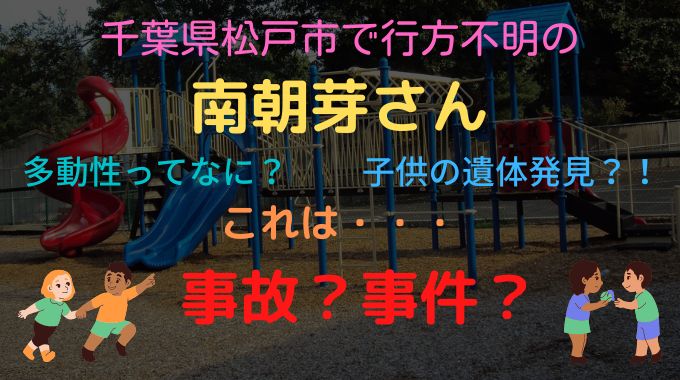千葉の松戸市で行方不明だった多動性のある子供の南朝芽さんが遺体で発見？