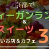 京都のヴィーガンランチが美味しいお店３選！＆京都在住の筆者が厳選するスイーツが楽しめるカフェ３選！