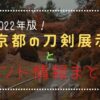 京都の刀剣展示情報2022年版！イベント情報も含めてまとめてみた！