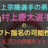 村上宗隆選手の弟はドラフト指名される？村上慶太選手のプロからの評価とは？